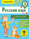 Учебное пособие АСТ Русский язык. Исправь ошибку. 3 класс (Батырева С.Г.) - 