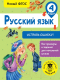 Учебное пособие АСТ Русский язык. Исправь ошибку. 4 класс (Батырева С.Г.) - 