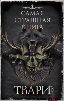 

Книга, Самая страшная книга. Твари
