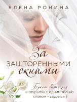 

Книга, За зашторенными окнами