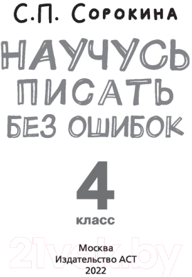 Рабочая тетрадь АСТ Русский язык. Научусь писать без ошибок. 4 класс (Сорокина С.)