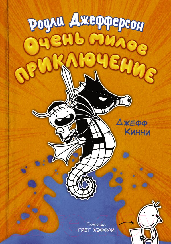 Художественная книга АСТ Роули Джефферсон. Очень милое приключение (Кинни Дж.) — фото 1