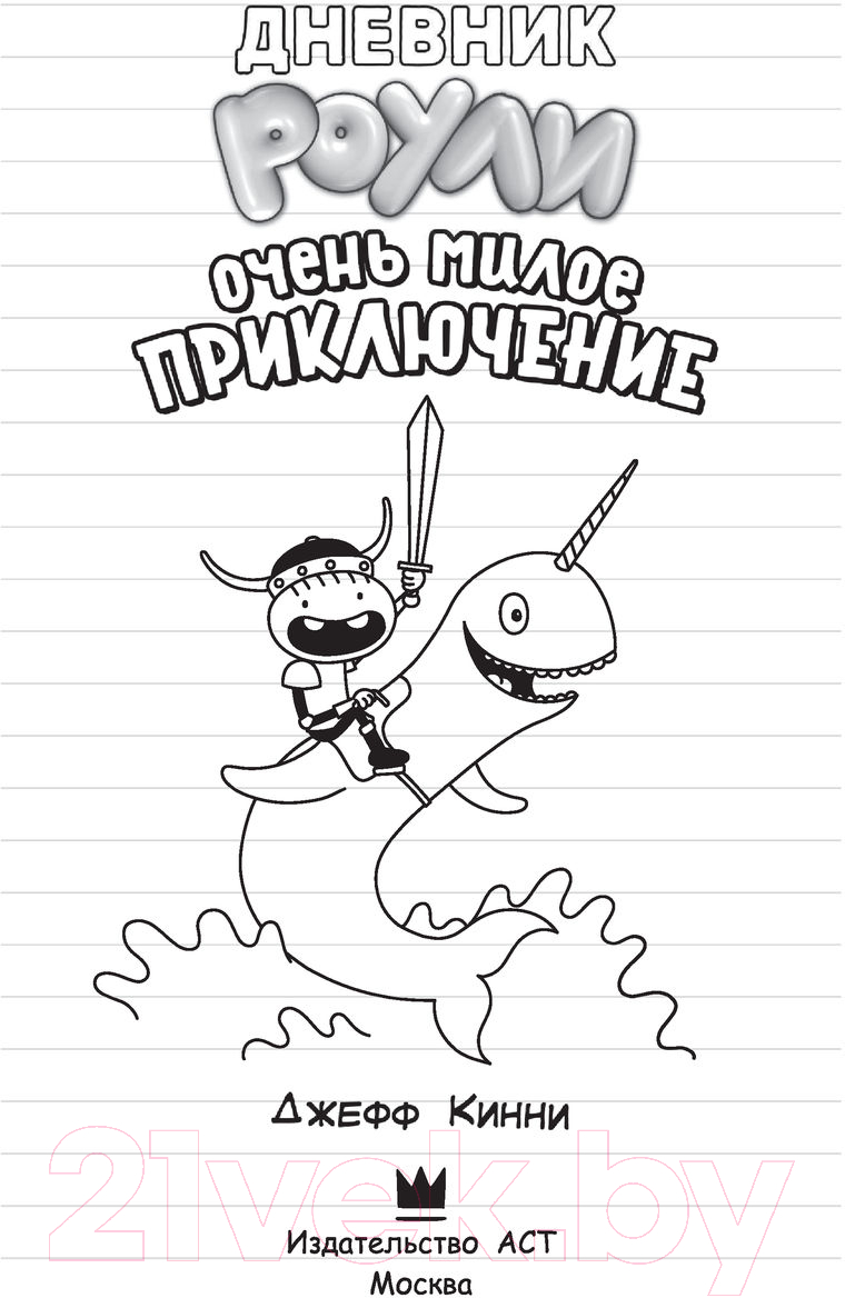 Художественная книга АСТ Роули Джефферсон. Очень милое приключение (Кинни Дж.) — фото 3