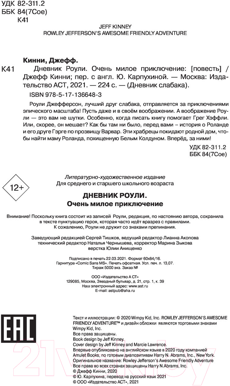 Художественная книга АСТ Роули Джефферсон. Очень милое приключение (Кинни Дж.) — фото 4