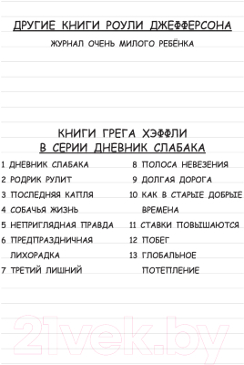 Книга АСТ Роули Джефферсон. Очень милое приключение (Кинни Дж.)