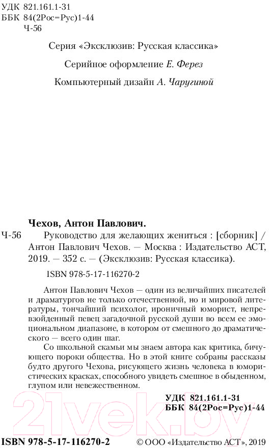 Художественная книга АСТ Руководство для желающих жениться (Чехов А.П.) — фото 3