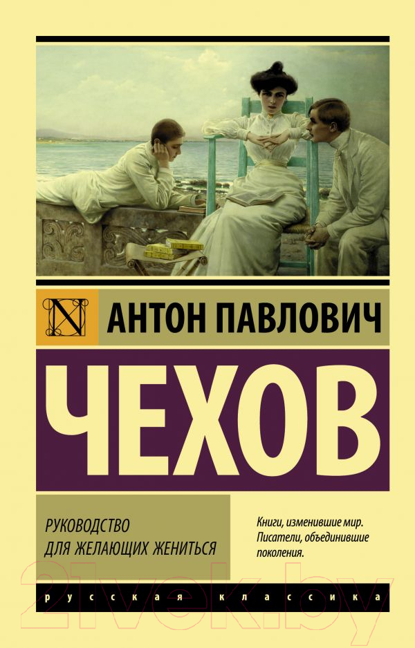 Художественная книга АСТ Руководство для желающих жениться (Чехов А.П.) — фото 1