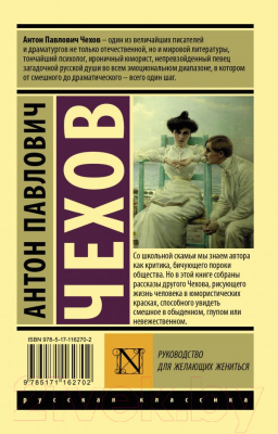 Книга АСТ Руководство для желающих жениться (Чехов А.П.)