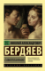 Книга АСТ Самопознание (Бердяев Н.А.) - 