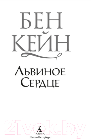 Художественная книга Азбука Львиное сердце (Кейн Б.) — фото 2