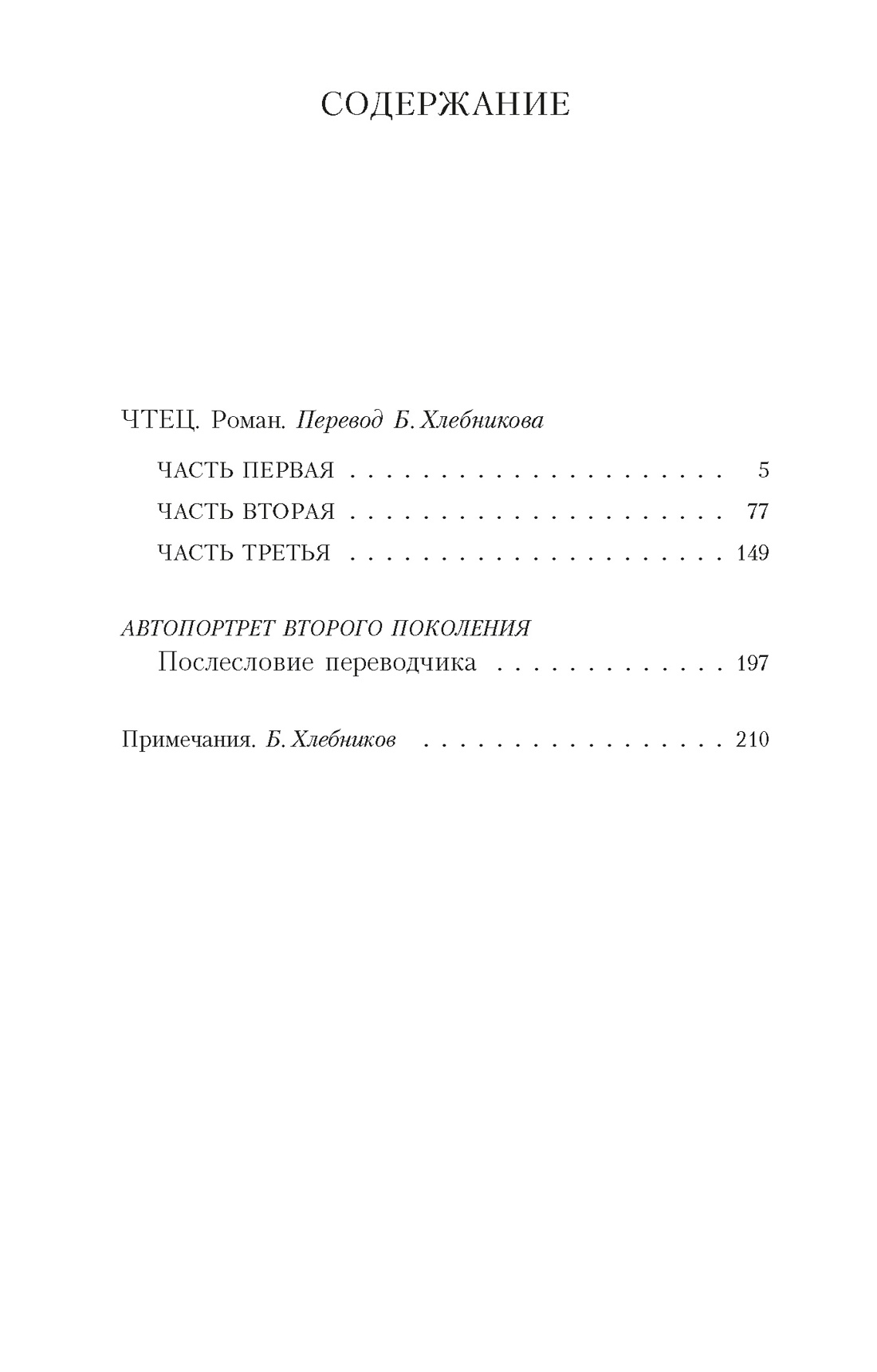 Художественная книга Азбука Чтец (Шлинк Бернхард) — фото 3