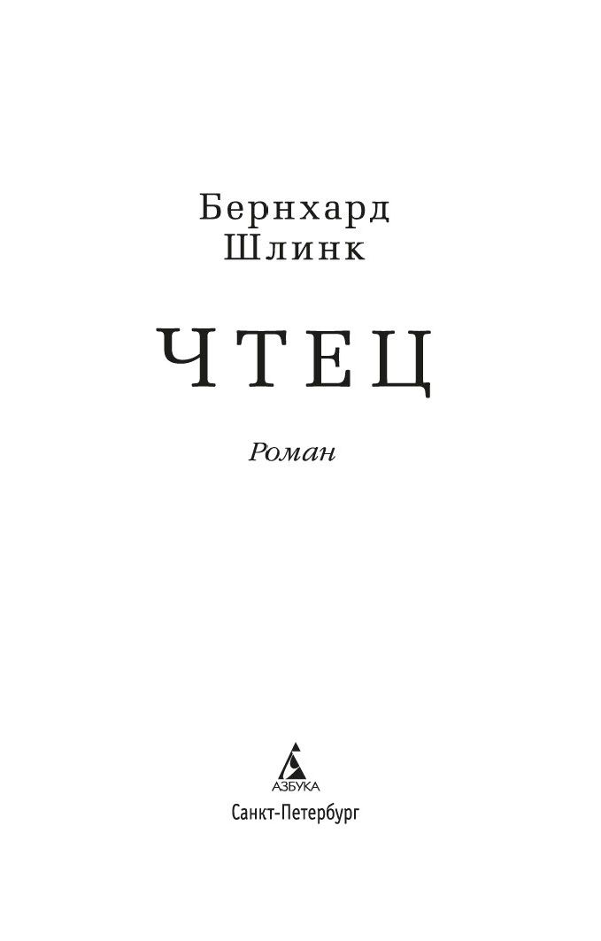 Художественная книга Азбука Чтец (Шлинк Бернхард) — фото 4