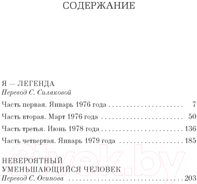 Книга Азбука Я - легенда. Невероятный уменьшающийся человек (Матесон Р.)