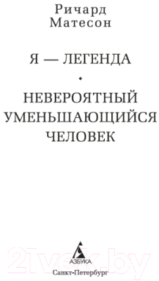 Книга Азбука Я - легенда. Невероятный уменьшающийся человек (Матесон Р.)