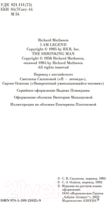 Книга Азбука Я - легенда. Невероятный уменьшающийся человек (Матесон Р.)