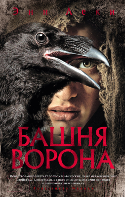 Книга Азбука Башня ворона (Леки Э.)