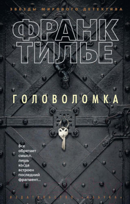 Книга Азбука Головоломка (Тилье Ф.)