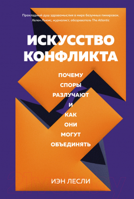 Книга КоЛибри Искусство конфликта (Лесли И.)