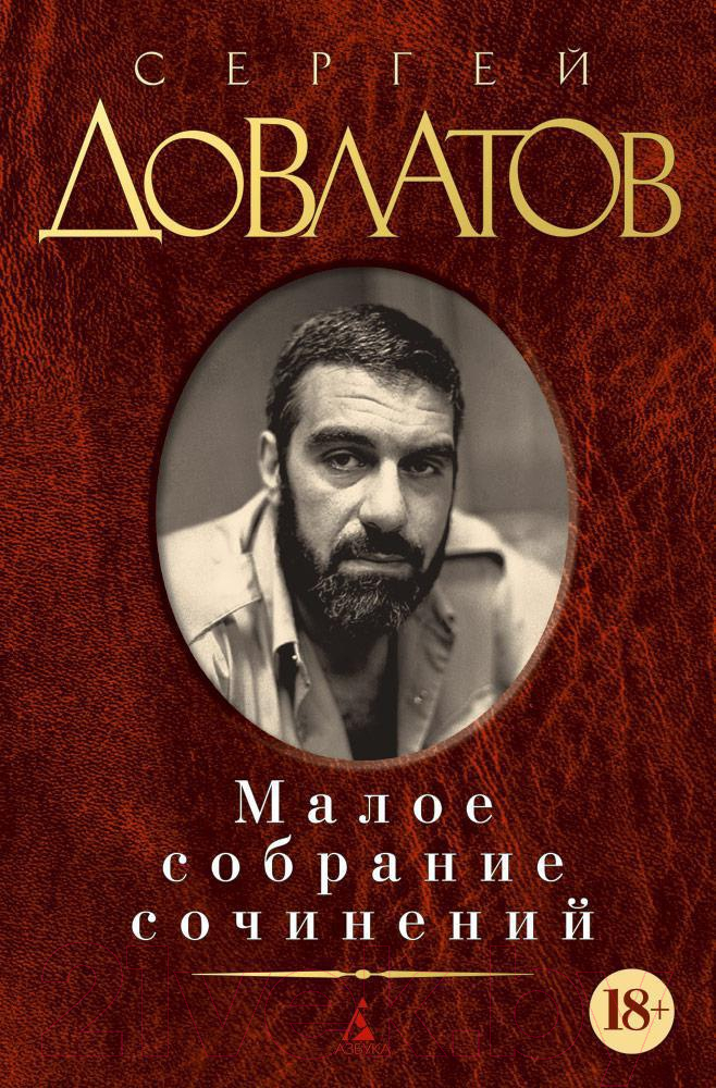 Художественная книга Азбука Малое собрание сочинений (Довлатов С.) — фото 1