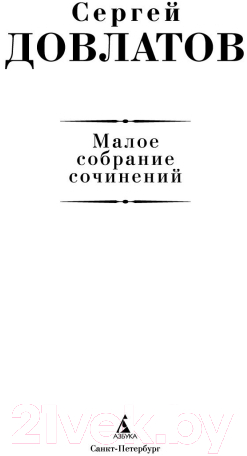 Художественная книга Азбука Малое собрание сочинений (Довлатов С.) — фото 3
