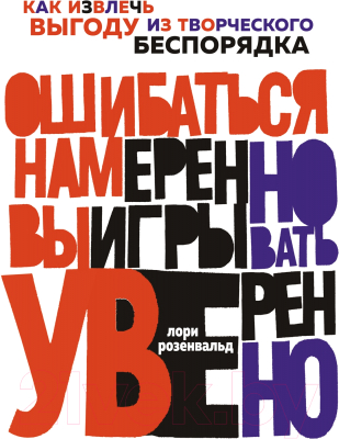 Книга КоЛибри Ошибаться намеренно, выигрывать уверенно (Розенвальд Л.)