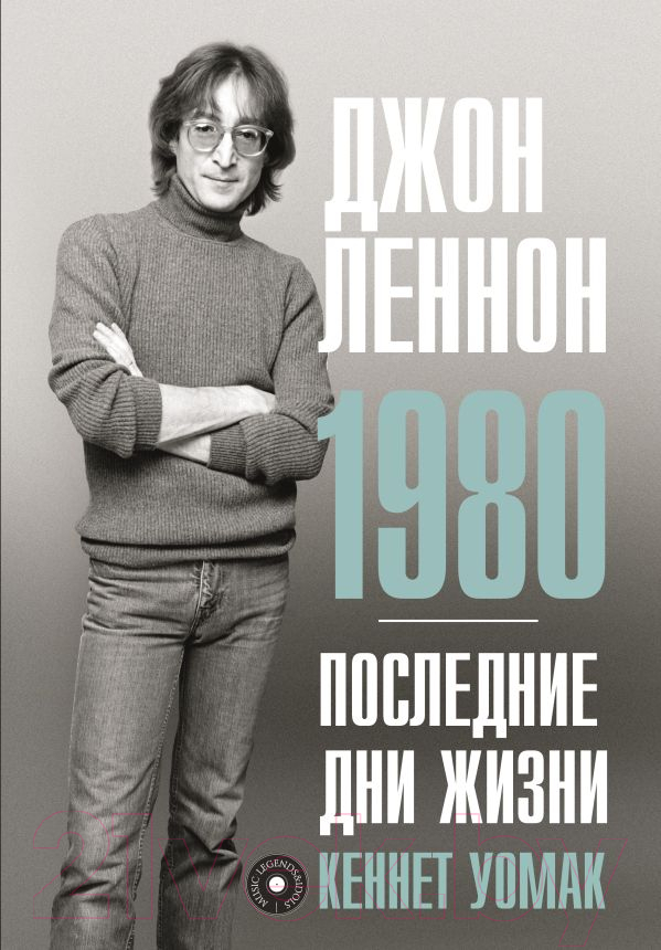 Нехудожественная книга АСТ Джон Леннон. 1980. Последние дни жизни (Уомак К.)
