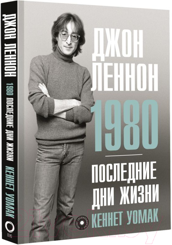 Нехудожественная книга АСТ Джон Леннон. 1980. Последние дни жизни (Уомак К.) — фото 2
