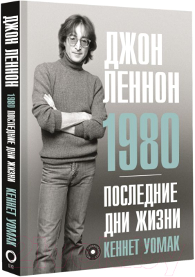 Книга АСТ Джон Леннон. 1980. Последние дни жизни (Уомак К.)