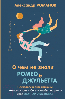 Книга АСТ О чем не знали Ромео и Джульетта (Романов А.)