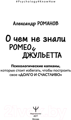 Книга АСТ О чем не знали Ромео и Джульетта (Романов А.)