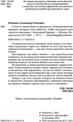 Книга АСТ О чем не знали Ромео и Джульетта (Романов А.)