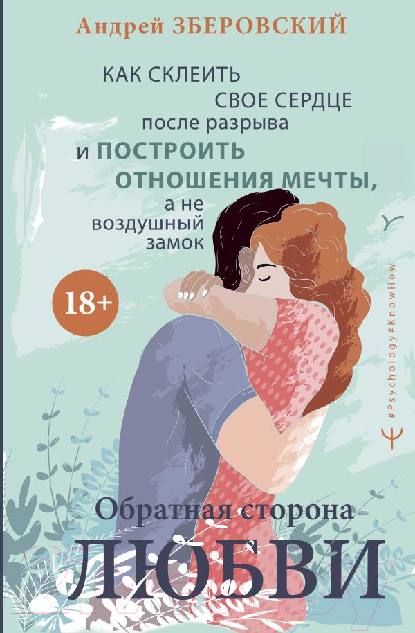 Книга АСТ Обратная сторона любви (Зберовский А.)