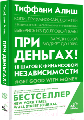 Книга АСТ При деньгах ! 10 шагов к финансовой независимости (Алиш Т.)