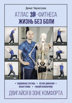Книга АСТ Атлас 3D-фитнеса. Жизнь без боли (Черногузов Д.)