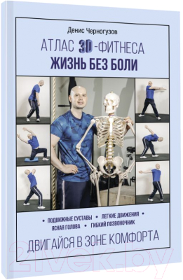Книга АСТ Атлас 3D-фитнеса. Жизнь без боли (Черногузов Д.)