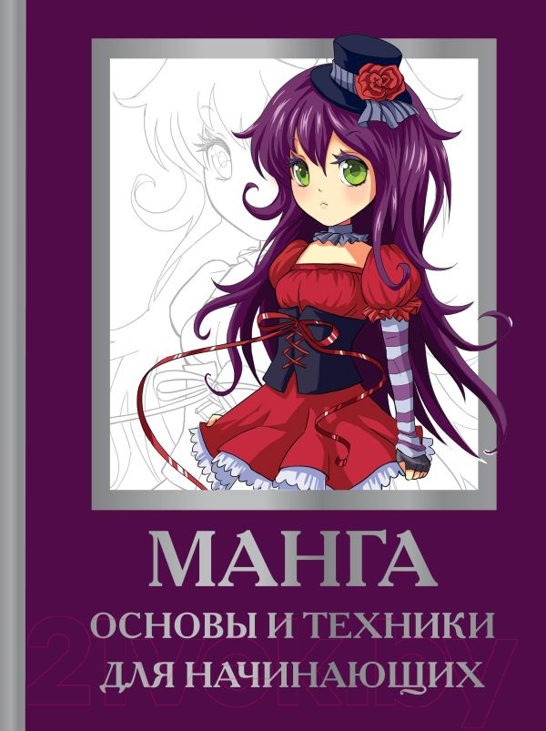 Нехудожественная книга АСТ Манга. Основы и техники для начинающих (Пауэл М., Нил Д.)