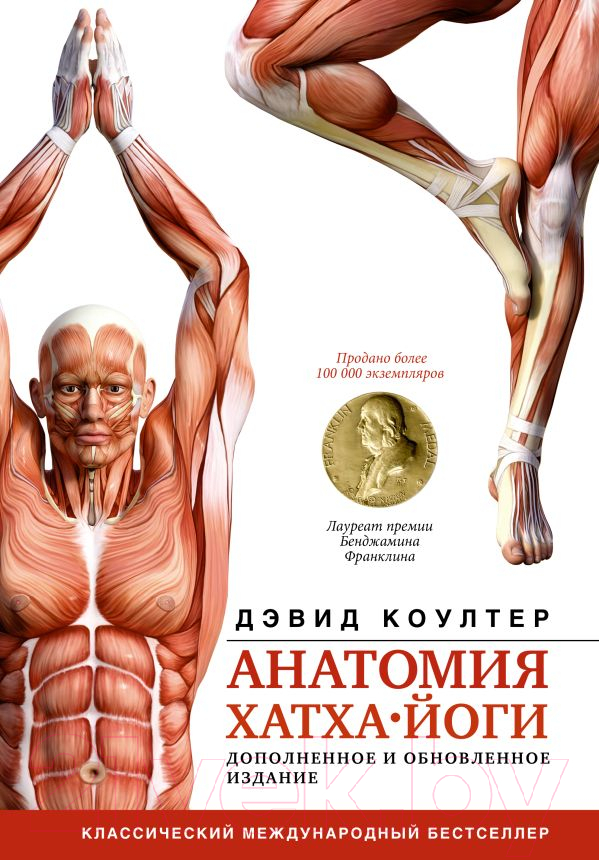 Нехудожественная книга АСТ Анатомия хатха-йоги. Дополненное и обновленное издание (Коултер Д.)