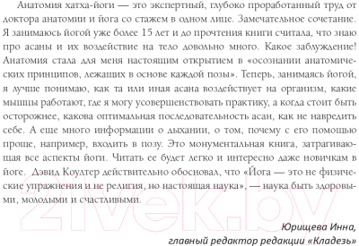 Книга АСТ Анатомия хатха-йоги. Дополненное и обновленное издание (Коултер Д.)