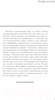 Книга АСТ Анатомия хатха-йоги. Дополненное и обновленное издание (Коултер Д.)