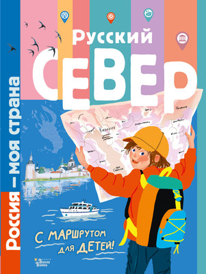 Энциклопедия АСТ Русский Север (Долматова Татьяна) - 