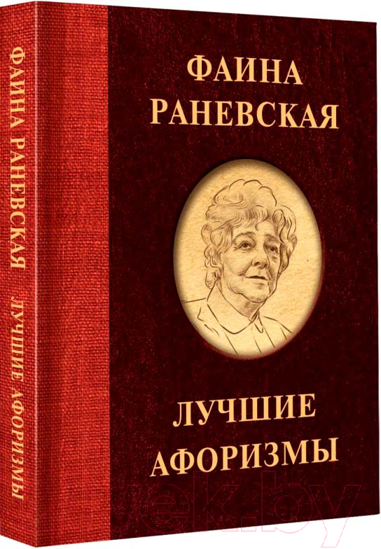 Художественная книга АСТ Фаина Раневская. Лучшие афоризмы