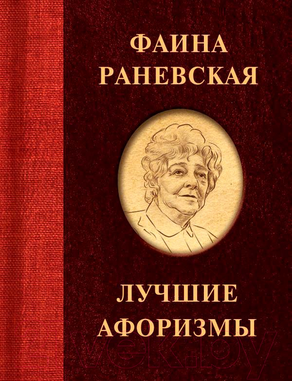 Художественная книга АСТ Фаина Раневская. Лучшие афоризмы — фото 2