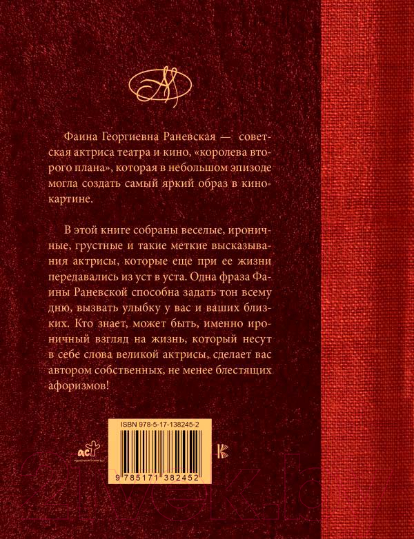 Художественная книга АСТ Фаина Раневская. Лучшие афоризмы — фото 3