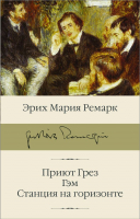 

Книга АСТ, Приют Грез. Гэм. Станция на горизонте