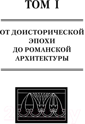 Книга АСТ Всеобщая история архитектуры (Шуази О.)