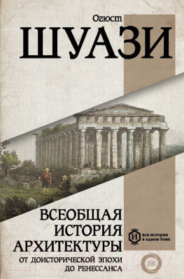 Книга АСТ Всеобщая история архитектуры (Шуази О.)