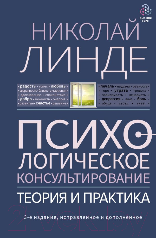 Нехудожественная книга АСТ Психологическое консультирование. Теория и практика (Линде Н.)