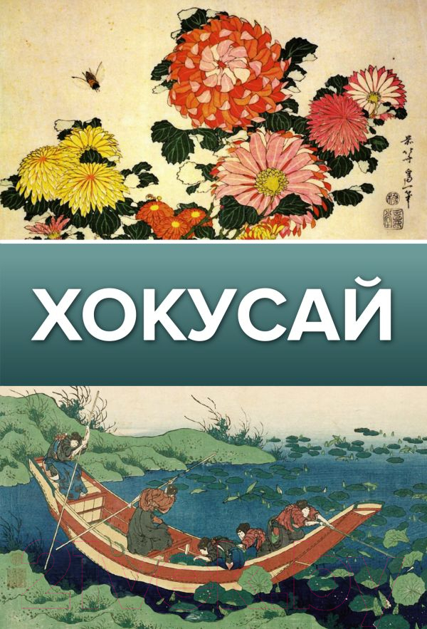 Нехудожественная книга АСТ Хокусай (Солодовникова О.)