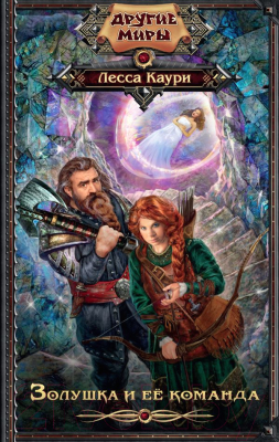 Изображение товара Книга АСТ Золушка и ее команда (Каури Л.)