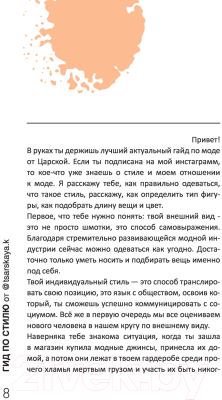 Книга АСТ Гид по стилю от @tsarskaya.k (Царская Е.)